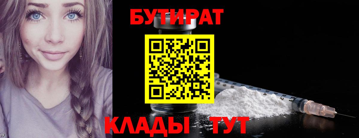 Холмск  БУТИРАТ бутандиол  Бутират  Вход с VPN 