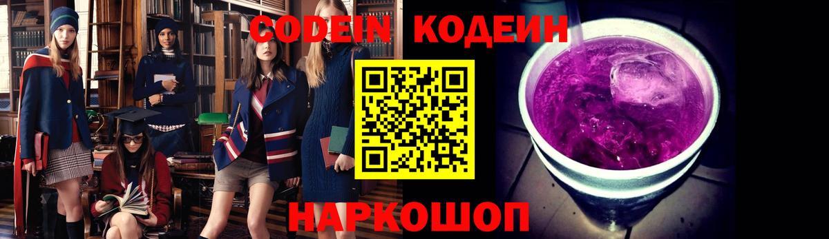 Codein Purple Drank  Вход с VPN  Кодеин напиток Lean (лин)  Холмск 